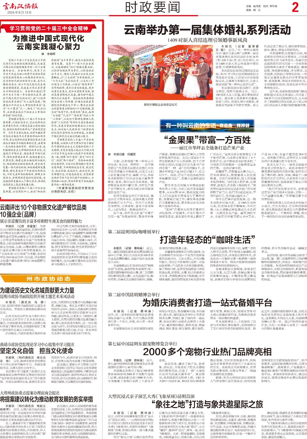 【学习贯彻党的二十届三中全会精神】为推进中国式现代化云南实践凝心聚力