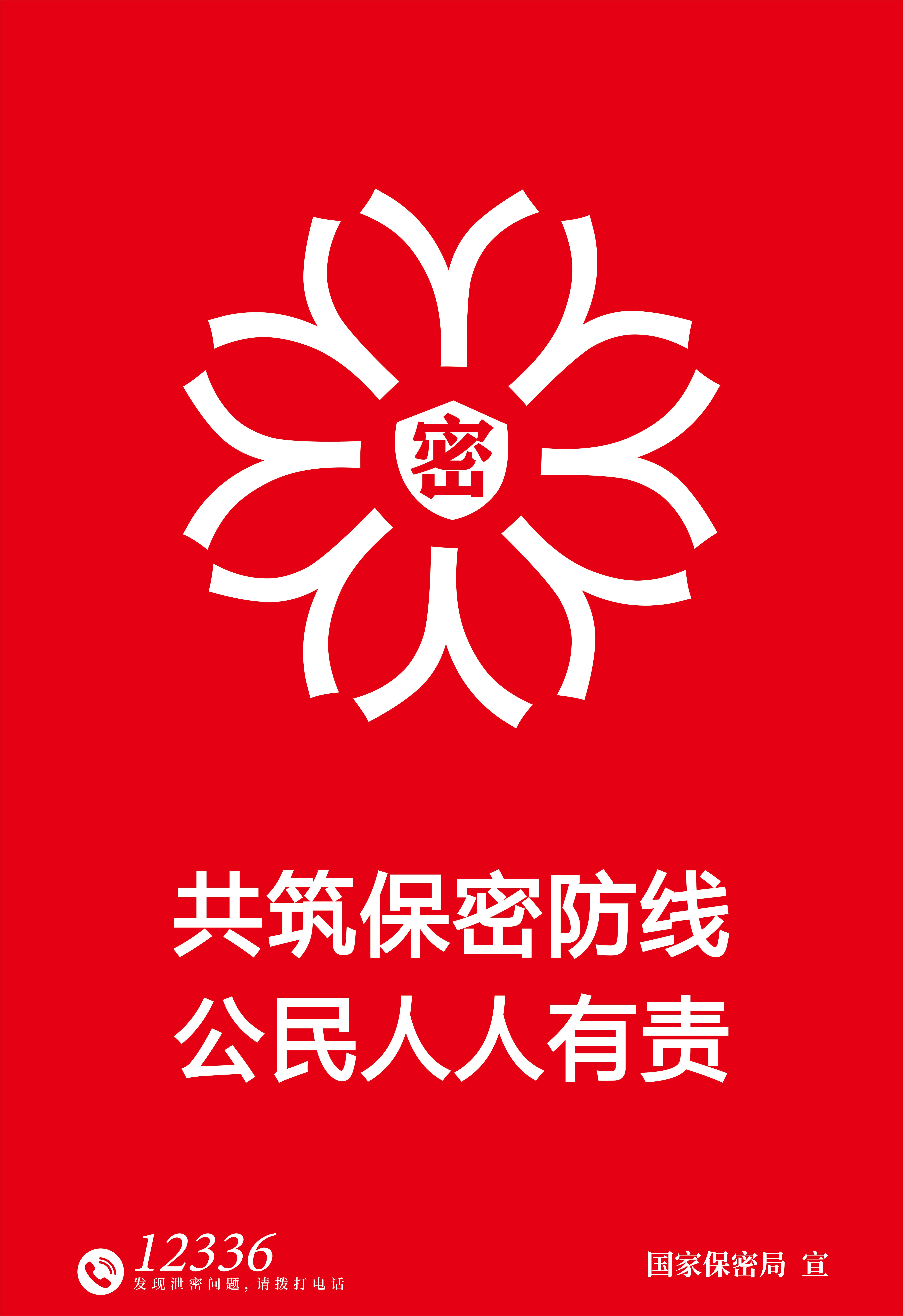 保密宣传教育月|共筑保密防线 公民人人有责