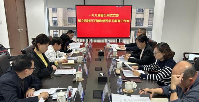 一九九商管公司党支部召开树立和践行正确政绩观学习教育工作会