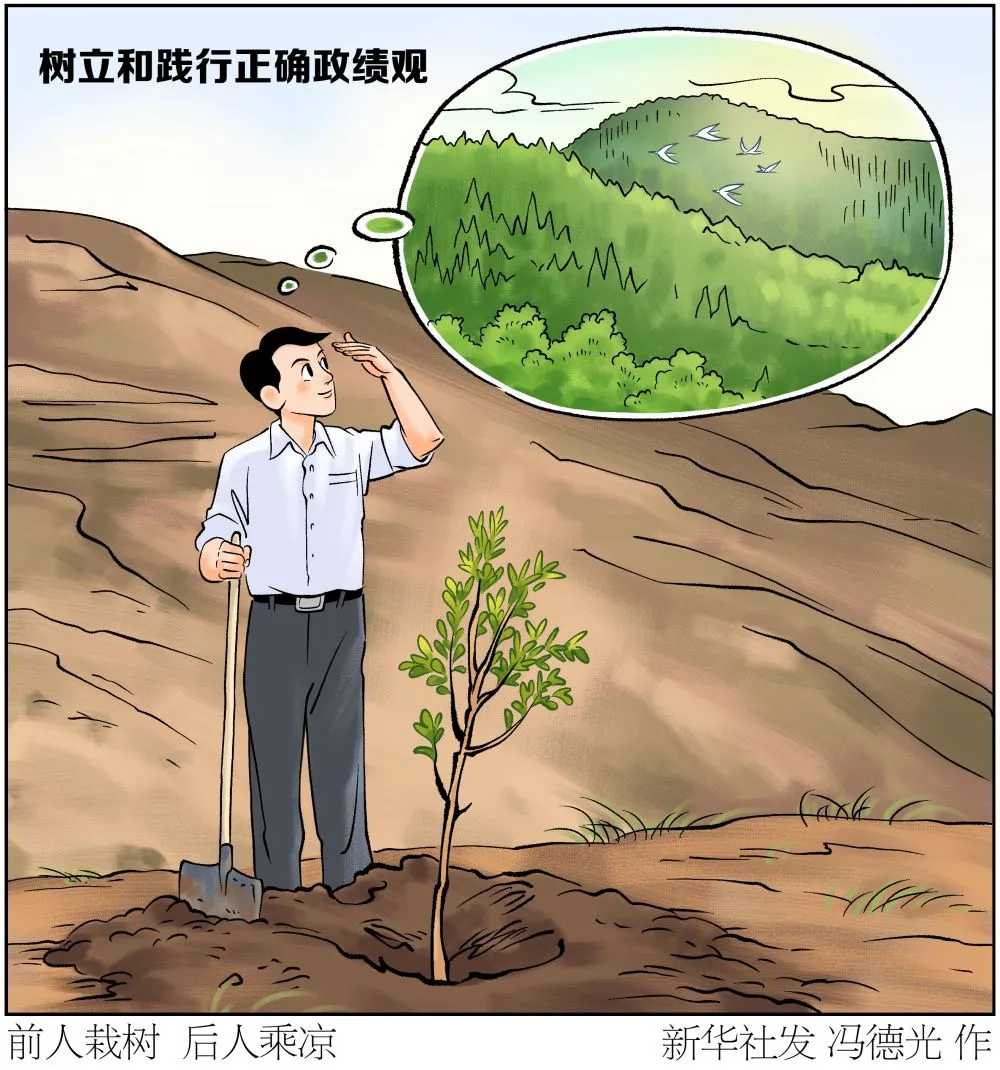 新华漫说丨树立和践行正确政绩观：创造实绩