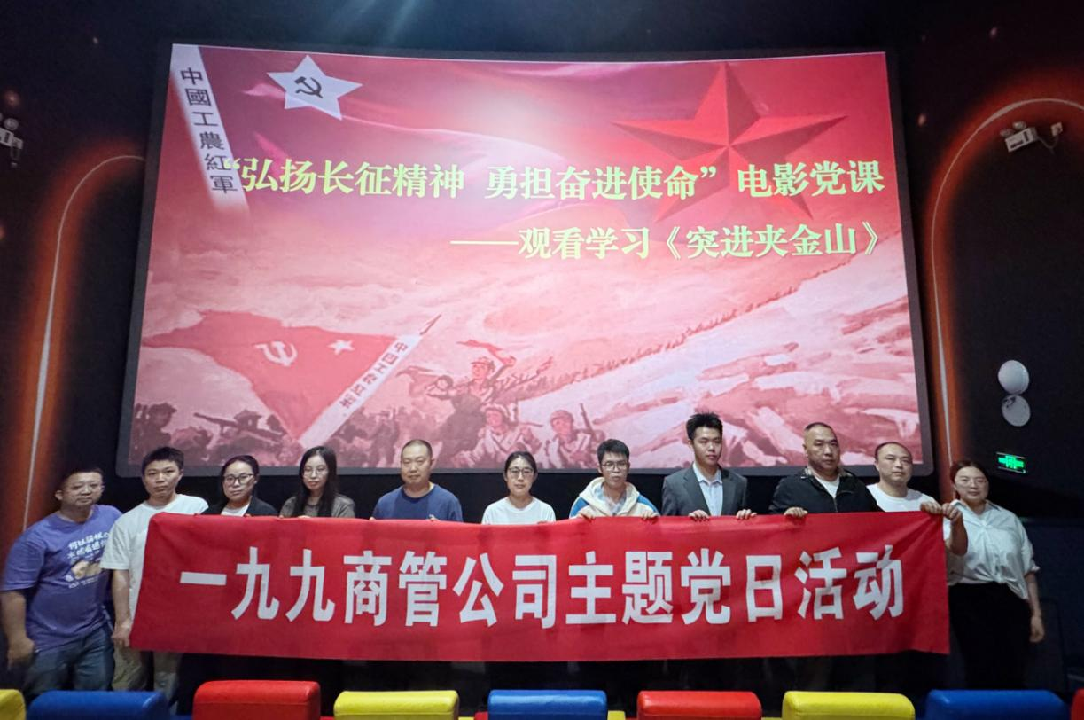 感悟长征峥嵘岁月 汲取奋进前行力量 —一九九商管公司9月主题党日活动